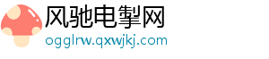 风驰电掣网_分享热门信息